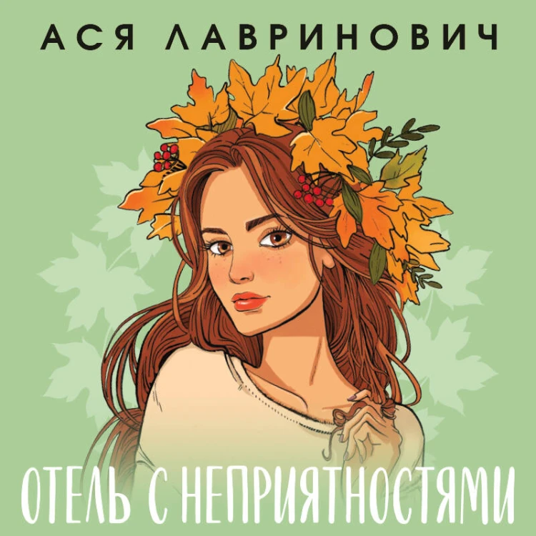 Отель с неприятностями