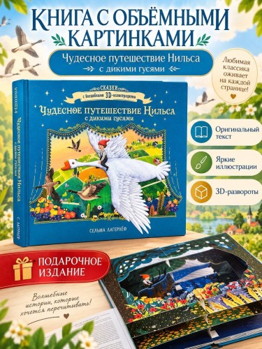 Чудесное путешествие Нильса с дикими гусями