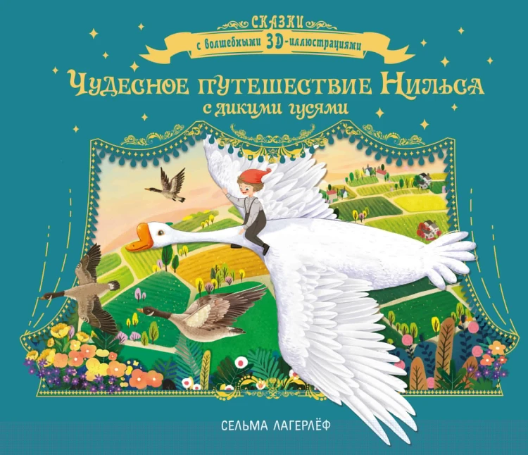 Чудесное путешествие Нильса с дикими гусями