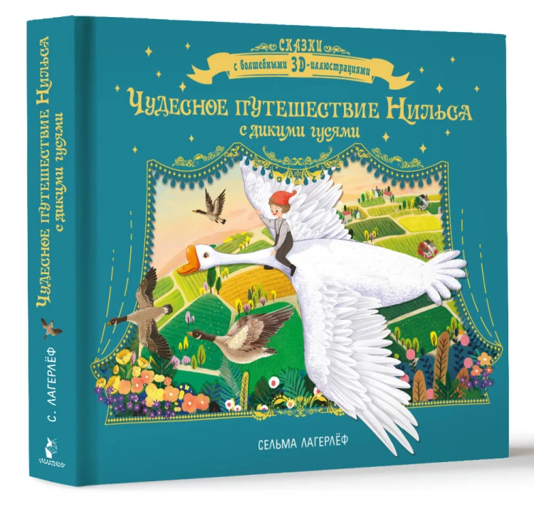 Чудесное путешествие Нильса с дикими гусями