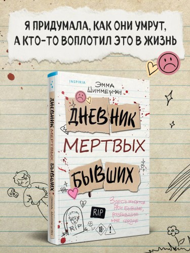 Дневник мертвых бывших