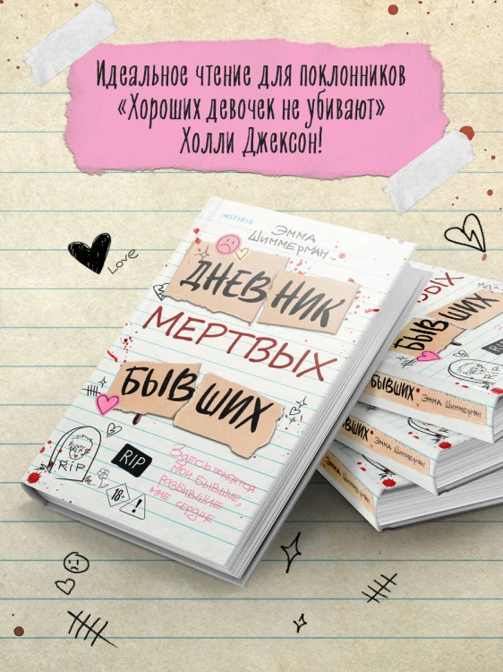 Дневник мертвых бывших