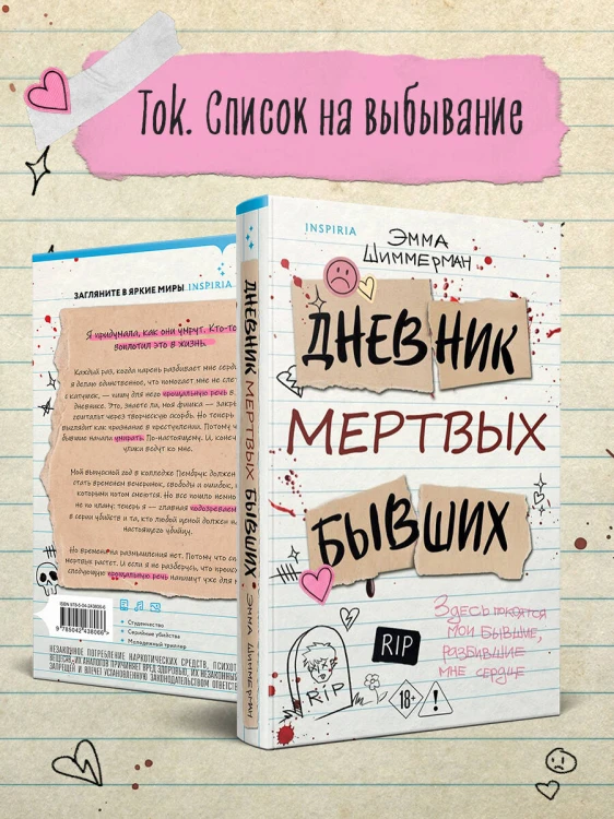 Дневник мертвых бывших