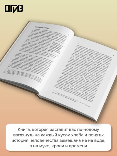 Подлинная история хлеба. Путешествие от Одиссеи к войнам XXI века