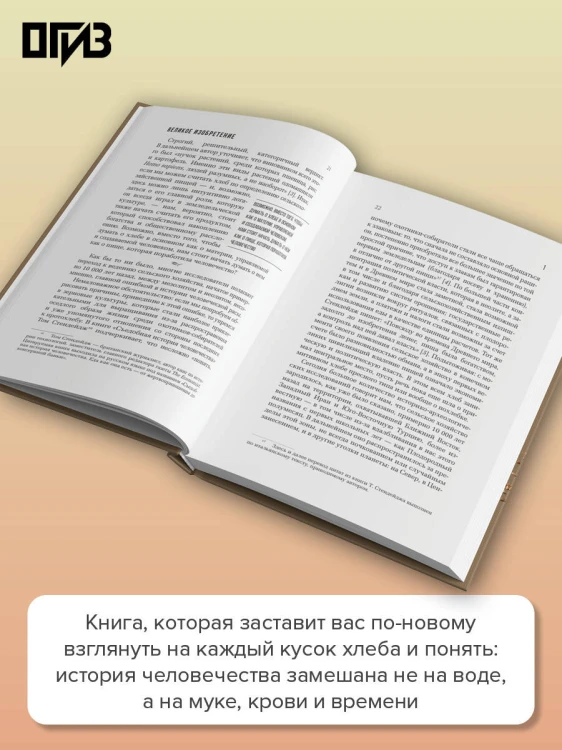 Подлинная история хлеба. Путешествие от Одиссеи к войнам XXI века