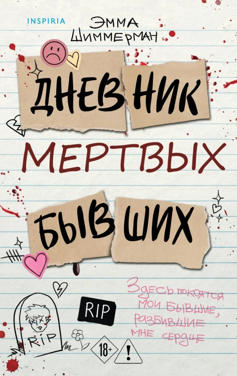 Дневник мертвых бывших