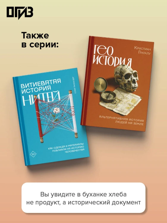 Подлинная история хлеба. Путешествие от Одиссеи к войнам XXI века