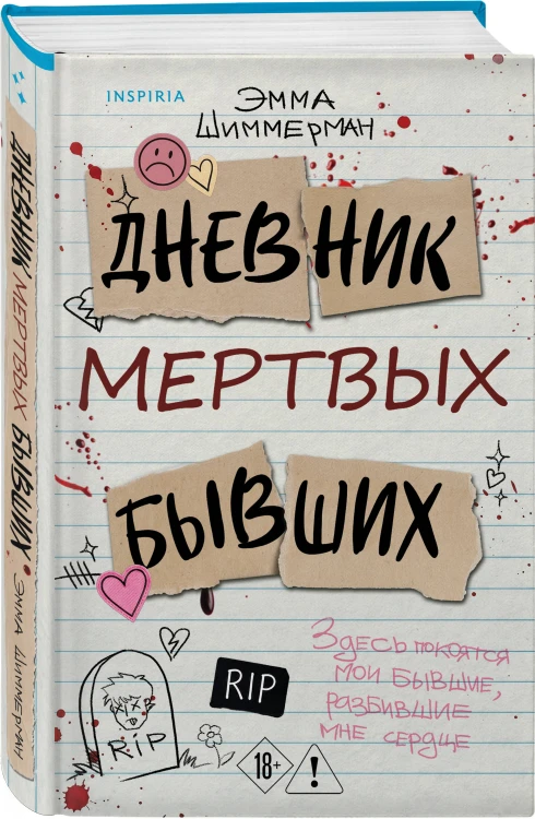 Дневник мертвых бывших