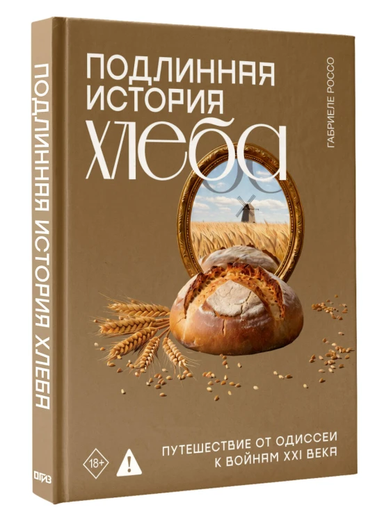 Подлинная история хлеба. Путешествие от Одиссеи к войнам XXI века