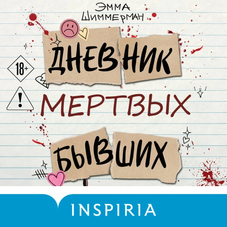 Дневник мертвых бывших