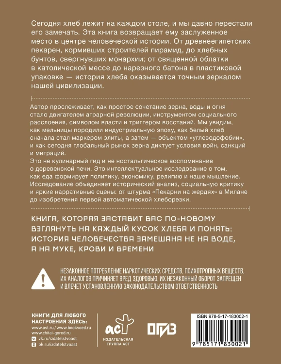 Подлинная история хлеба. Путешествие от Одиссеи к войнам XXI века