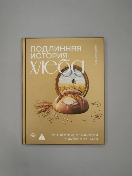Подлинная история хлеба. Путешествие от Одиссеи к войнам XXI века