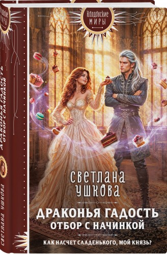 Драконья гадость. Отбор с начинкой