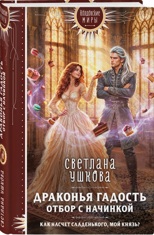 Драконья гадость. Отбор с начинкой