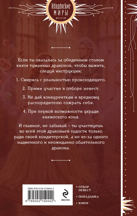 Драконья гадость. Отбор с начинкой