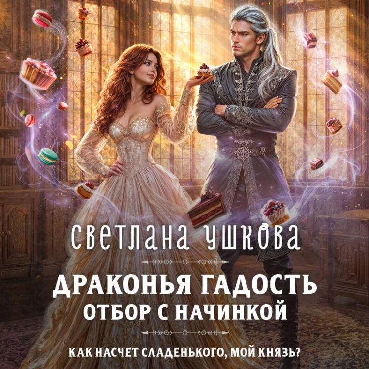 Драконья гадость. Отбор с начинкой
