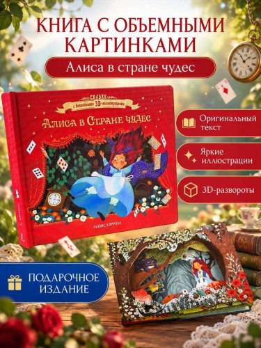 Алиса в стране чудес