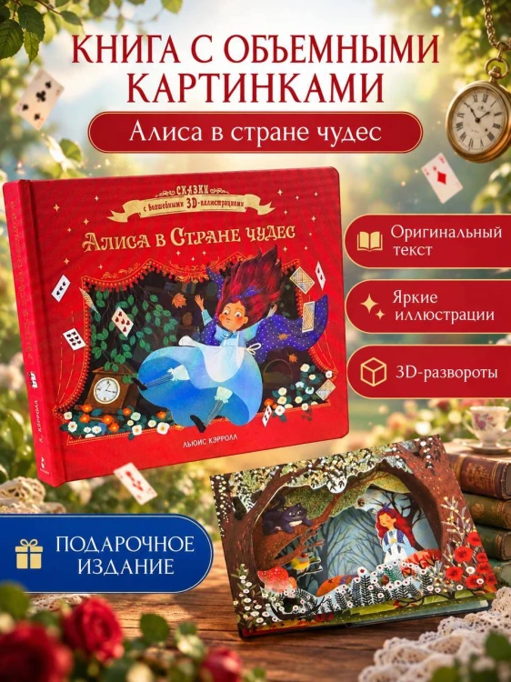 Алиса в стране чудес