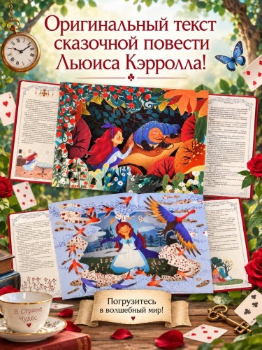 Алиса в стране чудес