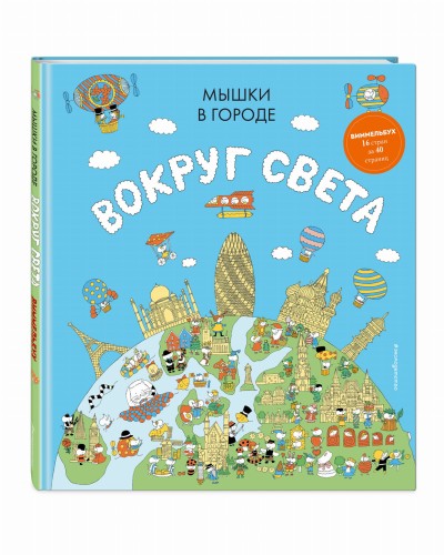 Мышки в городе. Вокруг света