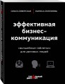 Эффективная бизнес-коммуникация. "Волшебные таблетки" для деловых людей
