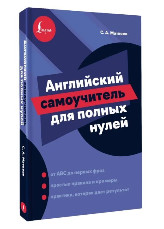 Английский самоучитель для полных нулей