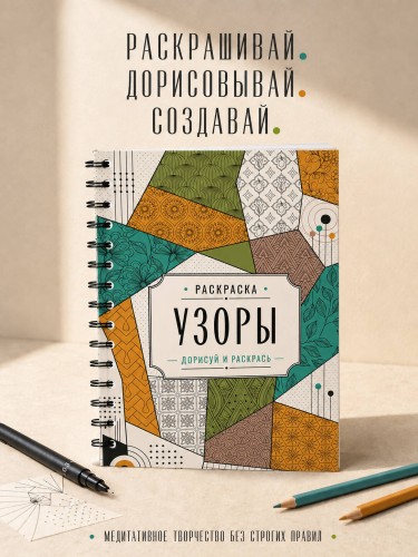 Узоры. Дорисуй и раскрась