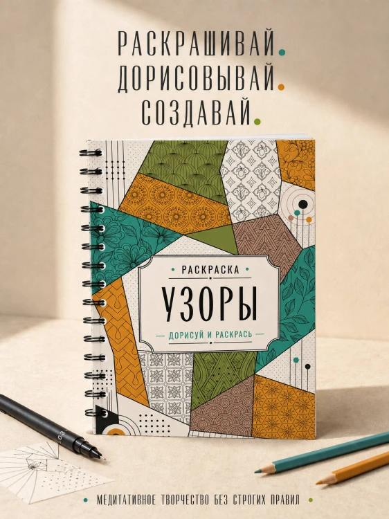 Узоры. Дорисуй и раскрась