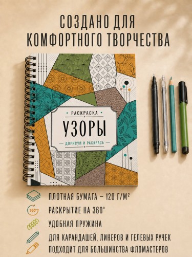 Узоры. Дорисуй и раскрась