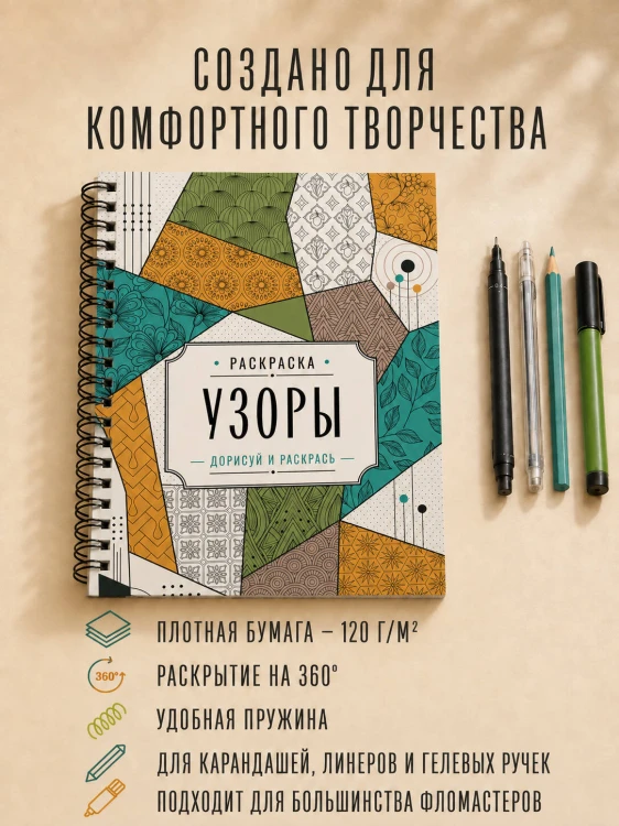 Узоры. Дорисуй и раскрась