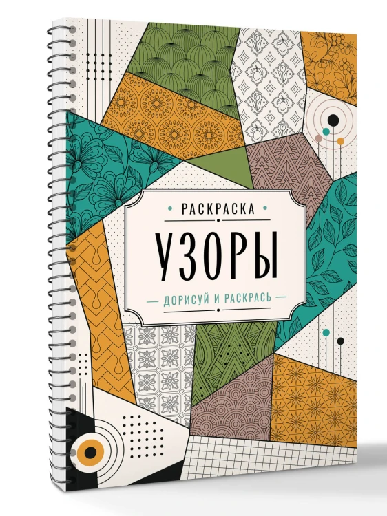 Узоры. Дорисуй и раскрась