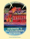 Девочки с Васильевского острова