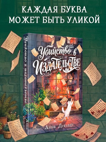 Убийство в издательстве