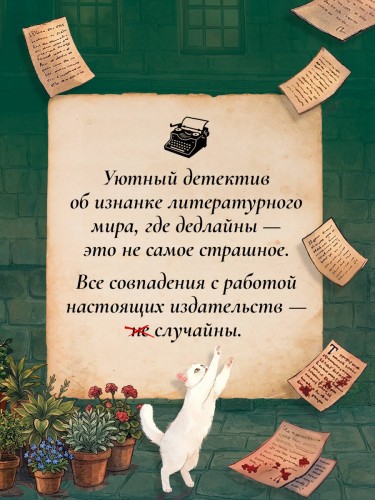 Убийство в издательстве