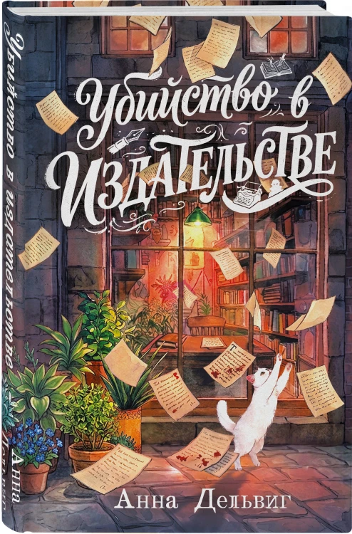 Убийство в издательстве