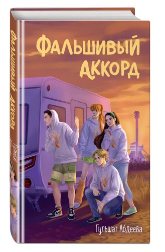 Фальшивый аккорд