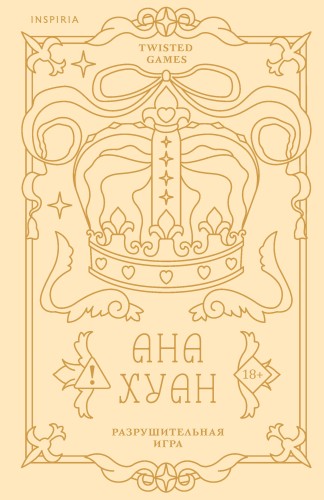 Разрушительная игра (лимитированное издание)