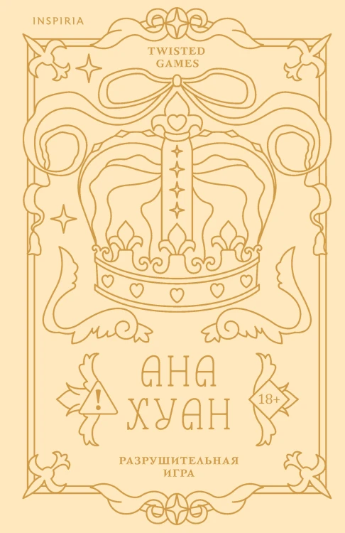 Разрушительная игра (лимитированное издание)