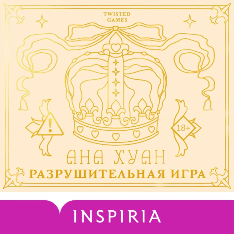Разрушительная игра (лимитированное издание)