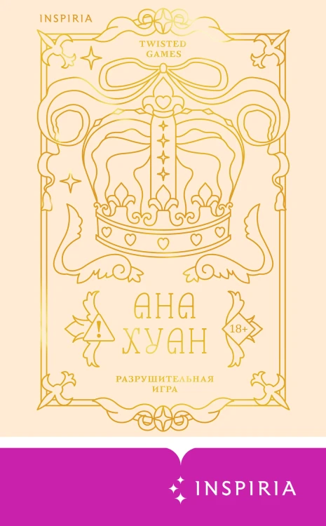 Разрушительная игра (лимитированное издание)