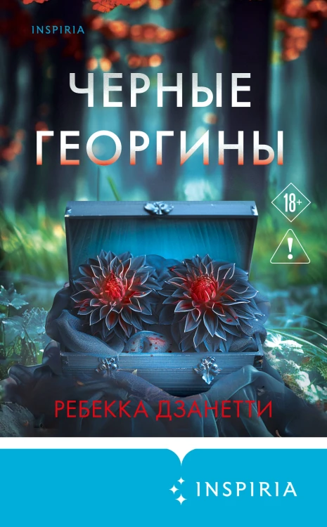 Черные георгины (#2)