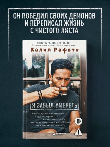 Я забыл умереть. Пронзительная история боли и возрождения