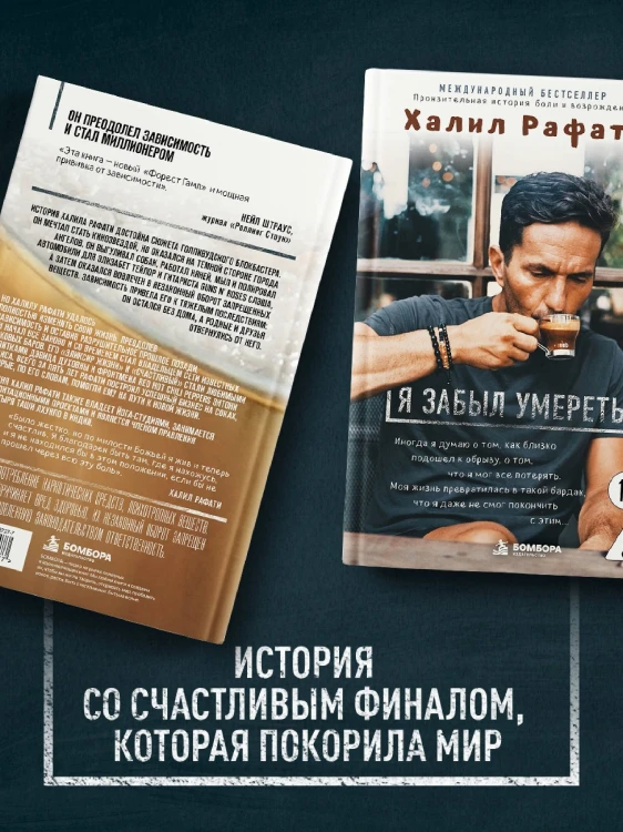 Я забыл умереть. Пронзительная история боли и возрождения