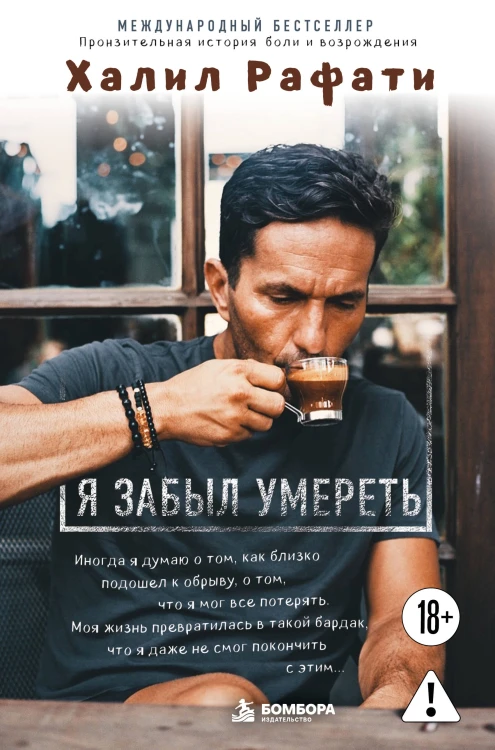 Я забыл умереть. Пронзительная история боли и возрождения