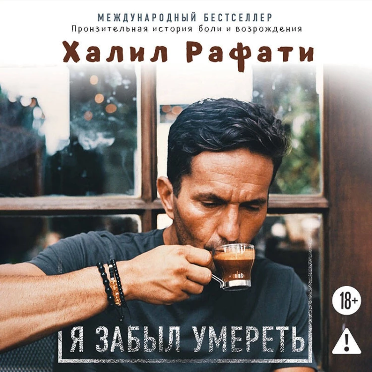 Я забыл умереть. Пронзительная история боли и возрождения