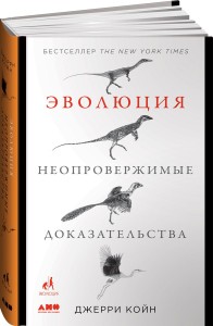 Эволюция. Неопровержимые доказательства