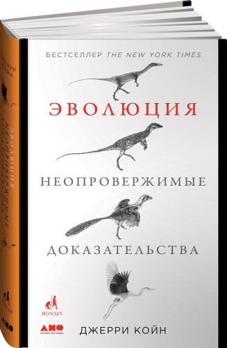 Эволюция. Неопровержимые доказательства