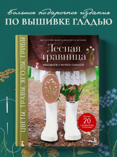 Лесная травница. Вышиваем ЦВЕТЫ, ТРАВЫ, ЯГОДЫ, ГРИБЫ с Юлией Елкиной