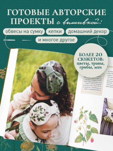 Лесная травница. Вышиваем ЦВЕТЫ, ТРАВЫ, ЯГОДЫ, ГРИБЫ с Юлией Елкиной