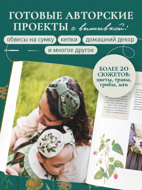 Лесная травница. Вышиваем ЦВЕТЫ, ТРАВЫ, ЯГОДЫ, ГРИБЫ с Юлией Елкиной